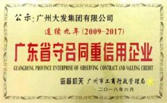 廣州大發起重公司連續九年廣東省守合同